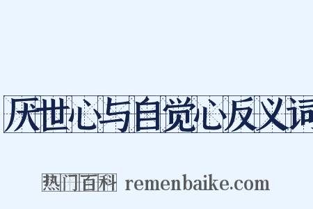厌世心与自觉心反义词是什么意思的图片